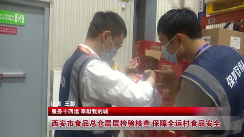 服务十四运 奉献我的城 层层检验核查 保障全运村食品安全